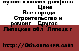 куплю клапана данфосс MSV-BD MSV F2  › Цена ­ 50 000 - Все города Строительство и ремонт » Другое   . Липецкая обл.,Липецк г.